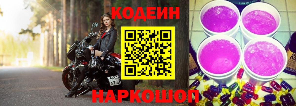 Кодеин Purple Drank Чита
